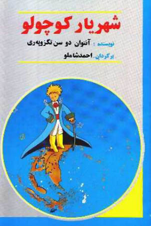 Le Petit Prince / The Little Prince Book (Farsi) - ShopiPersia